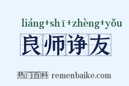 良师诤友是什么意思的图片